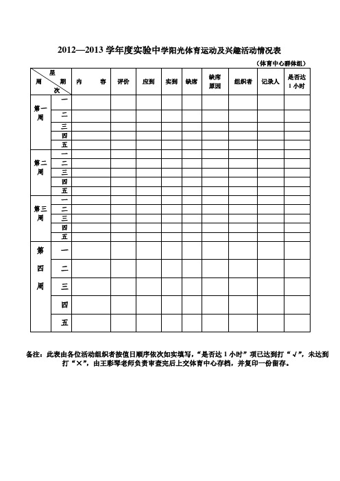 实验中学阳光体育运动及兴趣活动情况记录表(体育综合组)doc