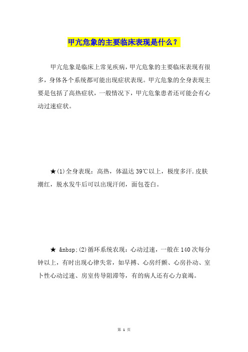 甲亢危象的主要临床表现是什么？