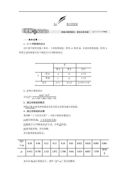 2017-2018学年高中数学选修2-3教学案：3-1 独立性检验