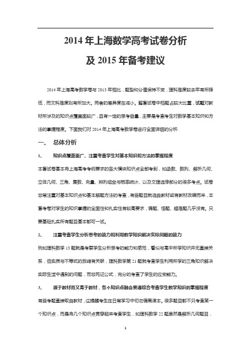 2014年上海市高考数学分析及2015年备考建议