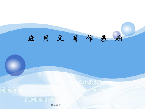 中职：应用文写作基础.