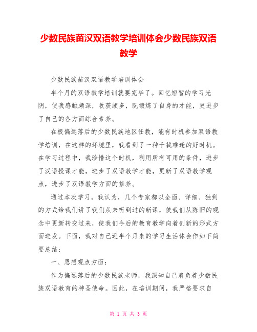 少数民族苗汉双语教学培训体会少数民族双语教学