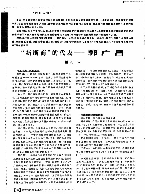 “新浙商”的代表——郭广昌