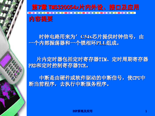 'C54x片内时钟_定时_中断
