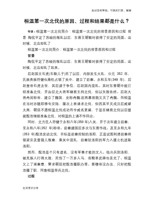 历史趣闻桓温第一次北伐的原因、过程和结果都是什么？