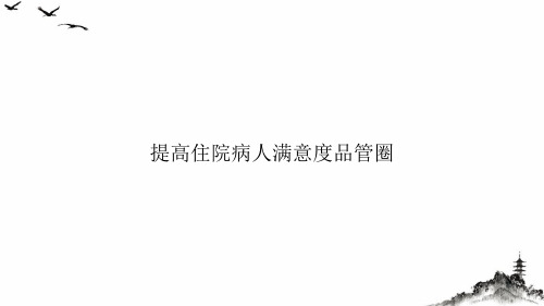 提高住院病人满意度品管圈课件PPT