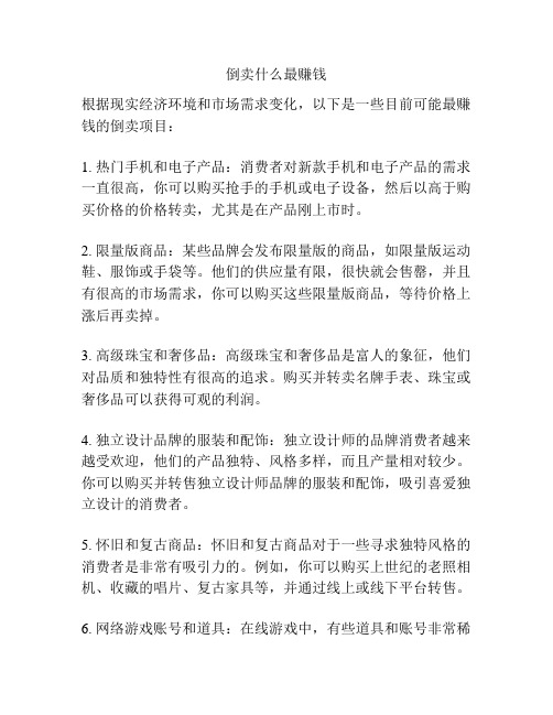 倒卖什么最赚钱