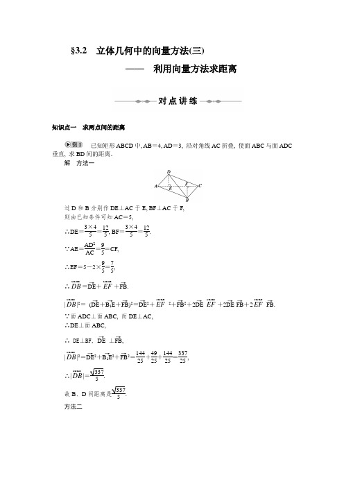 第3章  空间向量与立体几何   §3.2 立体几何中的向量方法  (三)—— 利用向量方法求距离