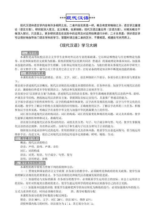 《现代汉语》学习大纲