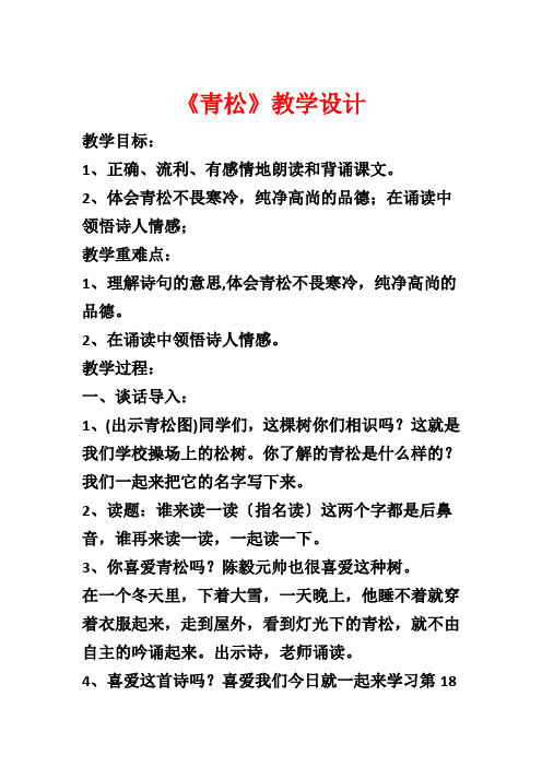 《青松》教学设计