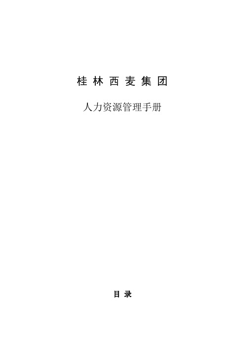 某集团人力资源管理手册