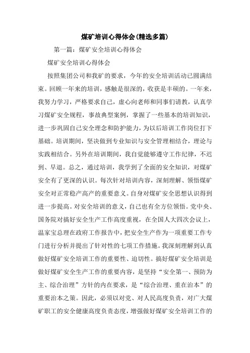 最新煤矿培训心得体会(精选多篇)