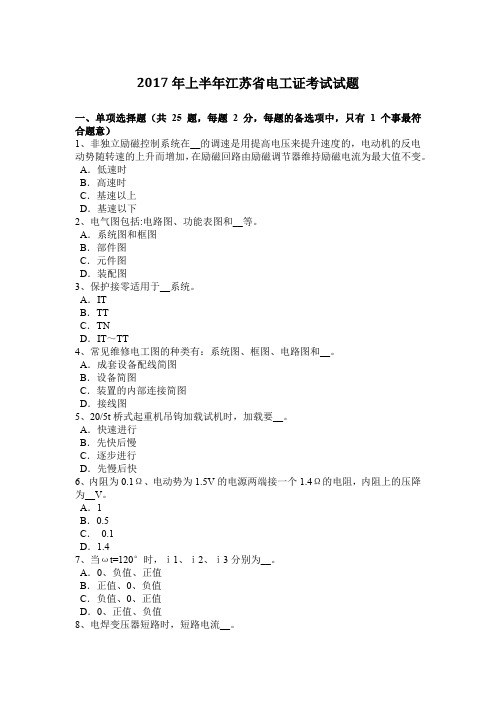 2017年上半年江苏省电工证考试试题