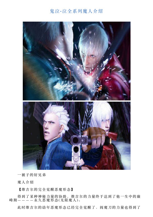 鬼泣泣全系列魔人介绍