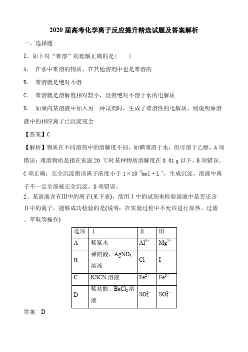 2020届高考化学离子反应提升精选试题及答案解析(9页)