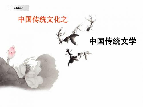 中国传统文学