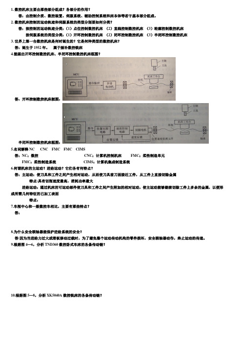 数控机床期末复习资料