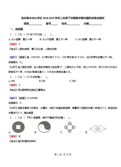张村集乡中心学校2018-2019学年三年级下学期数学期中模拟试卷含解析