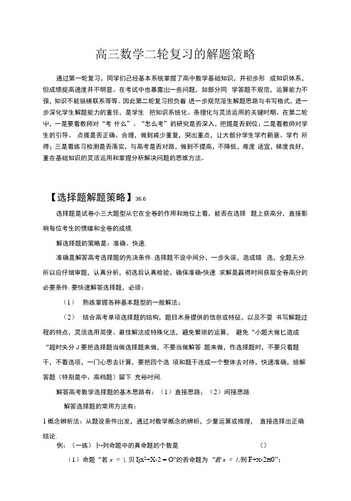 【原创】高三数学二轮复习的解题策略.docx
