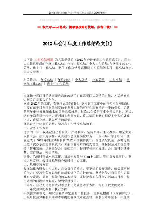 【2018最新】201X年会计年度工作总结范文[1]word版本 (2页)