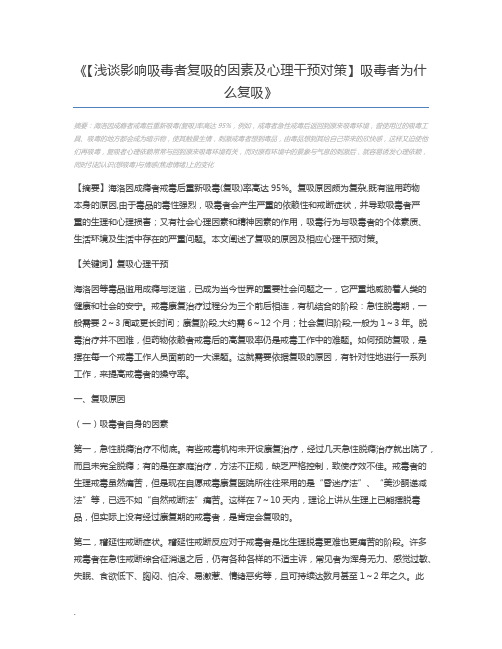 【浅谈影响吸毒者复吸的因素及心理干预对策】吸毒者为什么复吸