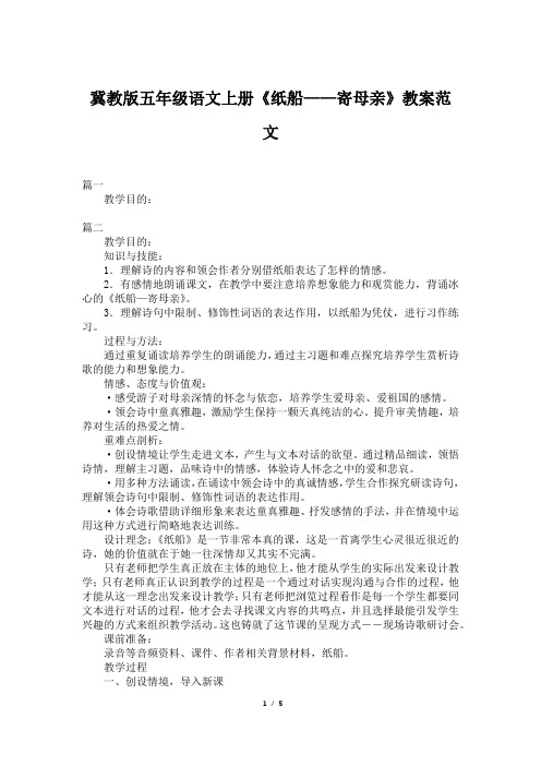 冀教版五年级语文上册《纸船——寄母亲》教案范文
