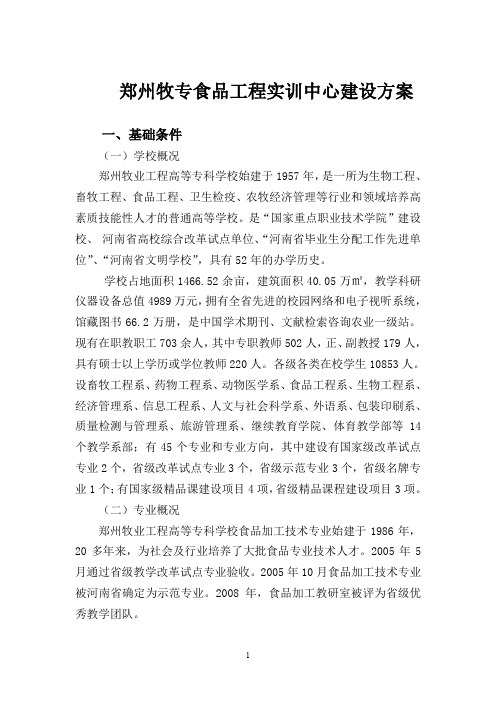 食品工程实训基地建设方案
