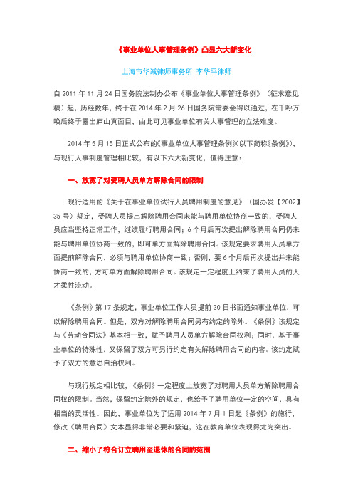 2014年7月1日起施行的《事业单位人事管理条例》凸显六大新变化
