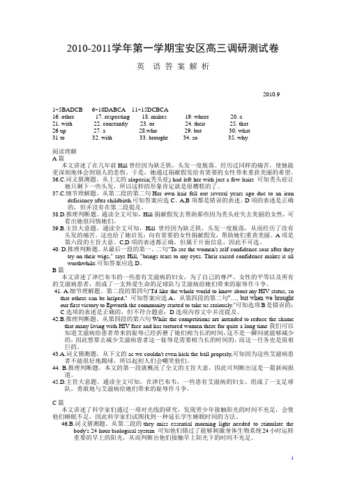 2010—2011学年第一学期宝安区高三调研考试英语答案解析
