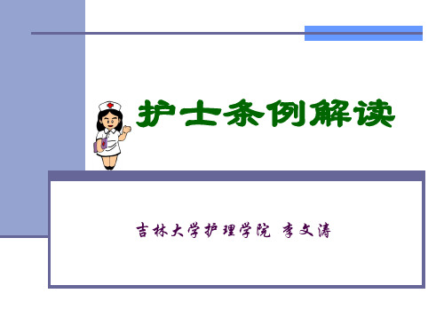 《护士条例解读》课件