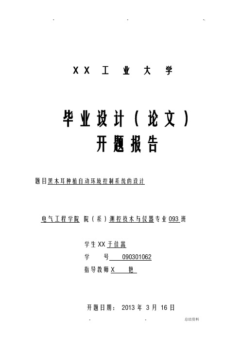 温室大棚毕业设计开题完稿