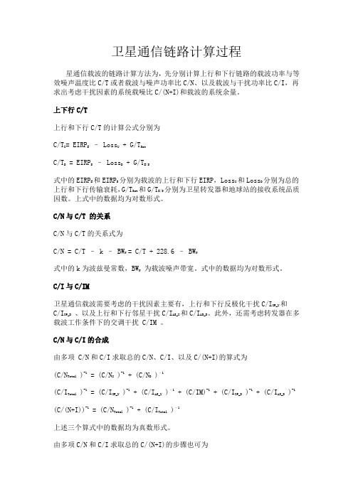 (完整word版)卫星通信链路计算过程