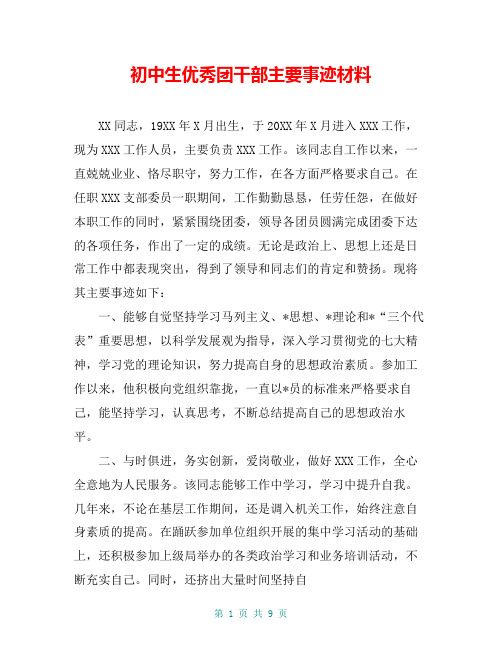 初中生优秀团干部主要事迹材料