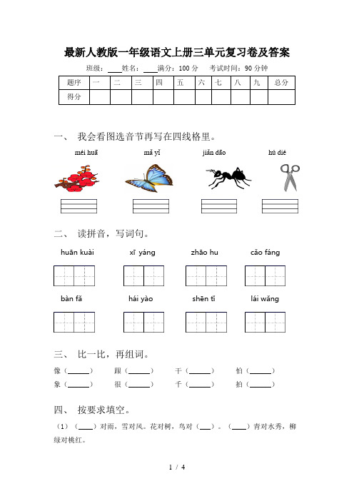 最新人教版一年级语文上册三单元复习卷及答案