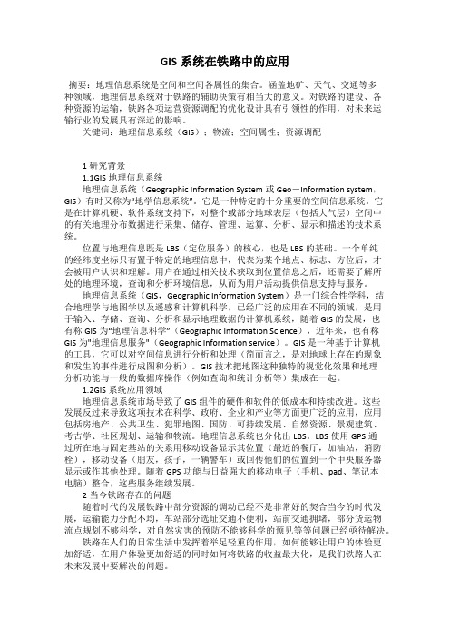 GIS系统在铁路中的应用