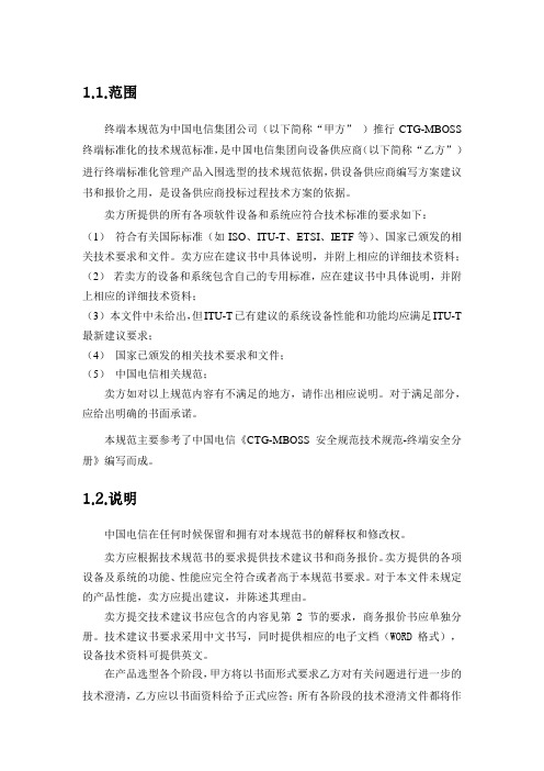 精选-中国电信集团CTG-MBOSS终端标准化管理产品入围选型-技术规范书