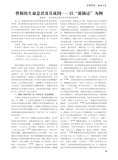 曹操的生命意识及其成因——以“游仙诗”为例