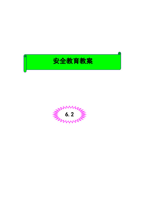 一级安全教育教案