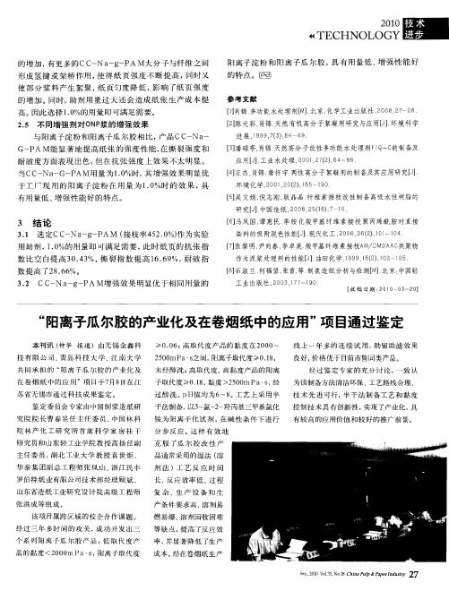 “阳离子瓜尔胶的产业化及在卷烟纸中的应用”项目通过鉴定