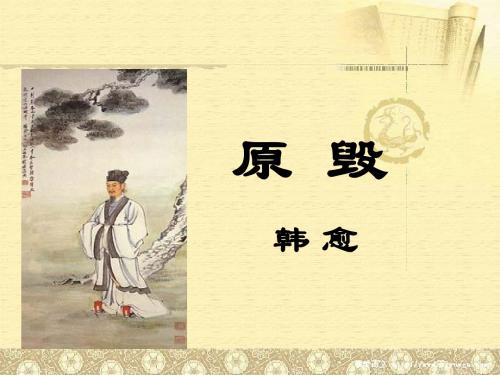 【高中语文】原毁ppt精品课件20