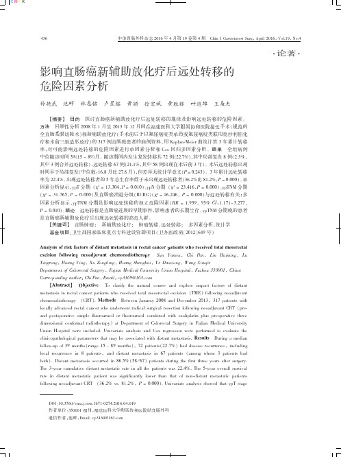 影响直肠癌新辅助放化疗后远处转移的危险因素分析重点
