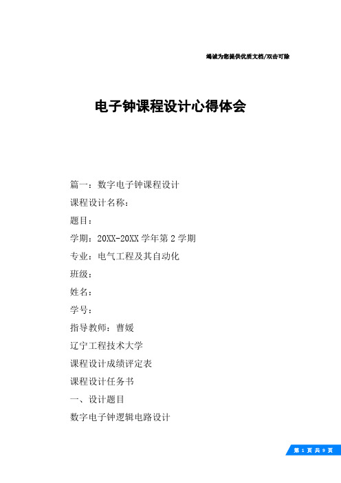 电子钟课程设计心得体会