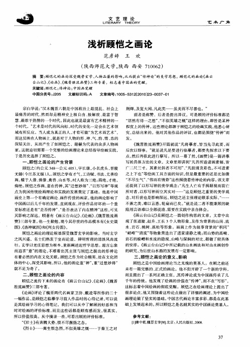 浅析顾恺之画论
