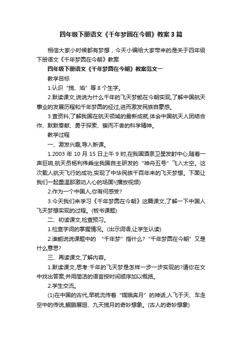 四年级下册语文《千年梦圆在今朝》教案3篇