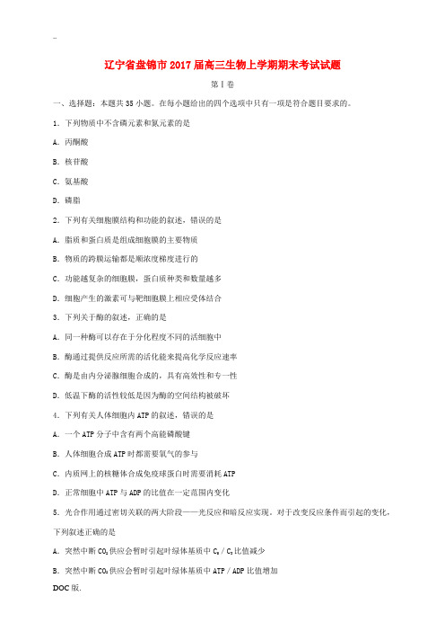 辽宁省盘锦市高三生物上学期期末考试试题-人教版高三全册生物试题