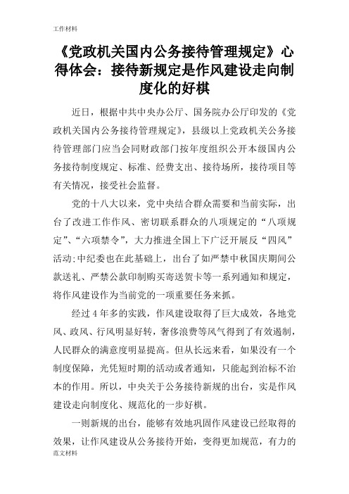 【知识学习】《党政机关国内公务接待管理规定》心得体会：接待新规定是作风建设走向制度化的好棋