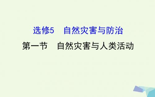 世纪金榜教师用书2017届高考地理一轮全程复习方略自然灾害与人类活动课件