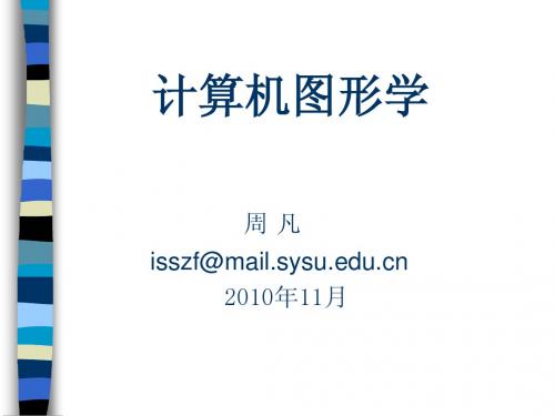中山大学周凡老师计算机图形学课件Lecture 8
