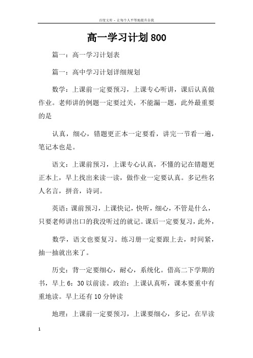 高一学习计划800
