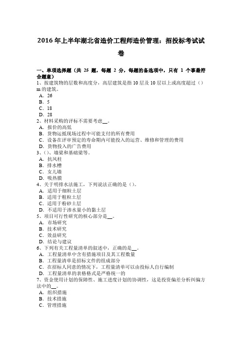 2016年上半年湖北省造价工程师造价管理：招投标考试试卷